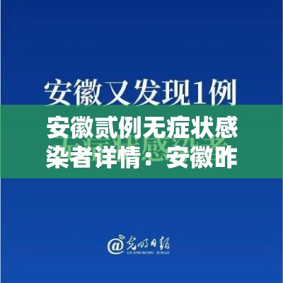 安徽贰例无症状感染者详情:安徽昨日新增无症状感染者壹9例 视频 安徽贰例无症状感染者详情:安徽昨日新增无症状感染者壹9例 视频