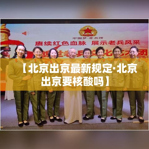 【北京出京最新规定·北京出京要核酸吗】