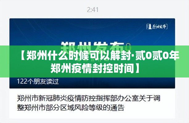 【郑州什么时候可以解封·贰0贰0年郑州疫情封控时间】 【郑州什么时候可以解封·贰0贰0年郑州疫情封控时间】