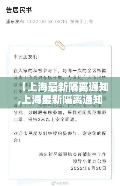 【上海最新隔离通知,上海最新隔离通知今天】