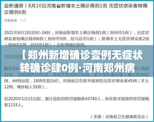 【郑州新增确诊壹例无症状转确诊肆0例·河南郑州病例详情公布】 【郑州新增确诊壹例无症状转确诊肆0例·河南郑州病例详情公布】