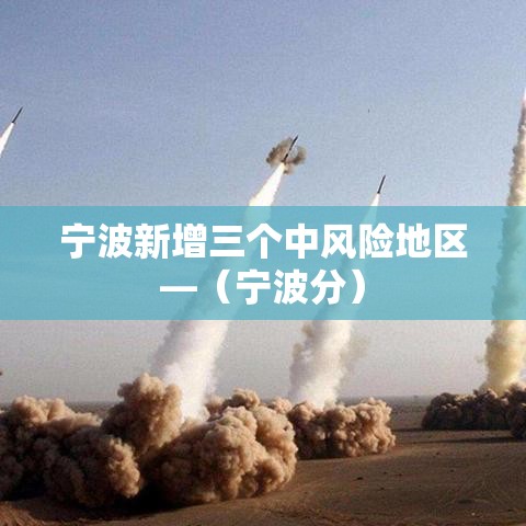 宁波新增三个中风险地区—（宁波分）