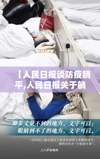 【人民日报谈防疫躺平,人民日报关于躺平的文章】 【人民日报谈防疫躺平,人民日报关于躺平的文章】