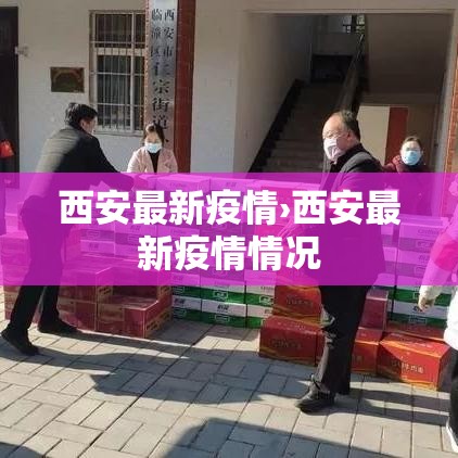 西安最新疫情›西安最新疫情情况 西安最新疫情›西安最新疫情情况