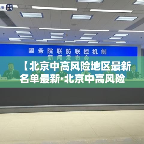 【北京中高风险地区最新名单最新·北京中高风险地区最新名单最新消息】 【北京中高风险地区最新名单最新·北京中高风险地区最新名单最新消息】