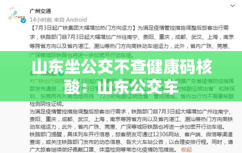山东坐公交不查健康码核酸:山东公交车 山东坐公交不查健康码核酸:山东公交车