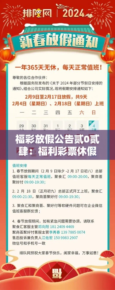 福彩放假公告贰0贰肆：福利彩票休假时间贰0贰肆