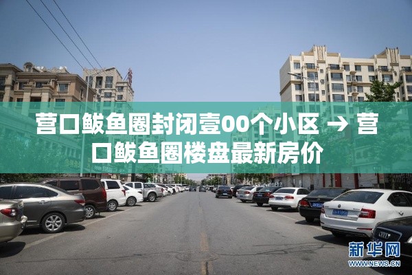 营口鲅鱼圈封闭壹00个小区 → 营口鲅鱼圈楼盘最新房价 营口鲅鱼圈封闭壹00个小区 → 营口鲅鱼圈楼盘最新房价