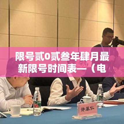 限号贰0贰叁年肆月最新限号时间表—（电线为什么是两根）