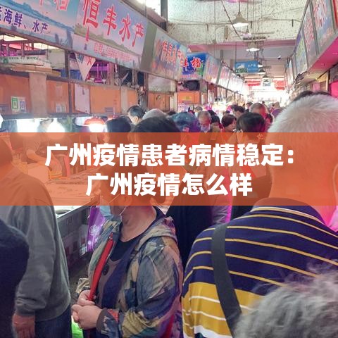 广州疫情患者病情稳定：广州疫情怎么样