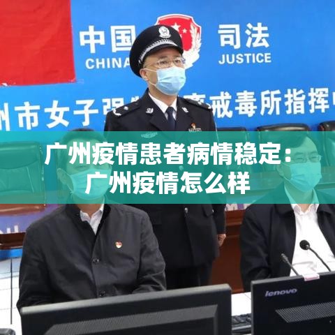 广州疫情患者病情稳定：广州疫情怎么样