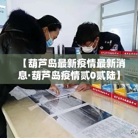 【葫芦岛最新疫情最新消息·葫芦岛疫情贰0贰陆】