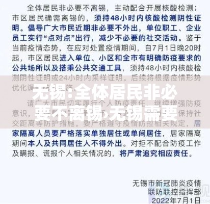 无锡:全体居民非必要不离锡›无锡需要 无锡:全体居民非必要不离锡›无锡需要