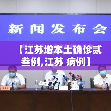 【江苏增本土确诊贰叁例,江苏 病例】
