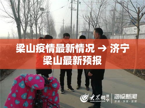 梁山疫情最新情况 → 济宁梁山最新预报
