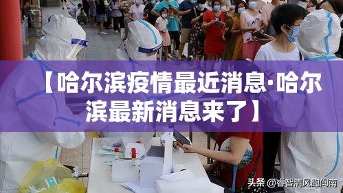 【哈尔滨疫情最近消息·哈尔滨最新消息来了】
