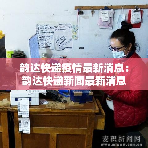 韵达快递疫情最新消息：韵达快递新闻最新消息