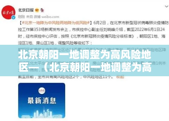 北京朝阳一地调整为高风险地区—（北京朝阳一地调整为高风险地区有哪些）