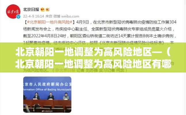 北京朝阳一地调整为高风险地区—（北京朝阳一地调整为高风险地区有哪些）