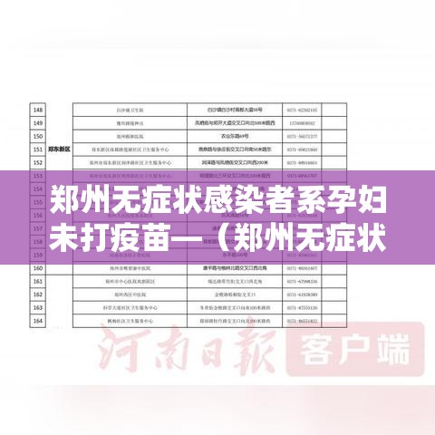 郑州无症状感染者系孕妇未打疫苗—（郑州无症状感染者系孕妇未打疫苗吗）