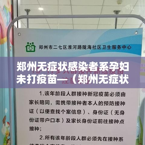 郑州无症状感染者系孕妇未打疫苗—（郑州无症状感染者系孕妇未打疫苗吗）