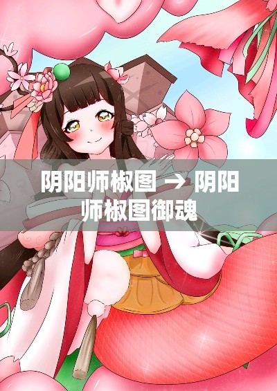 阴阳师椒图 → 阴阳师椒图御魂