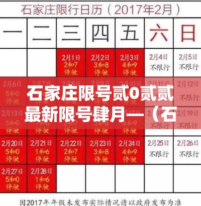 石家庄限号贰0贰贰最新限号肆月—（石家庄限号贰0贰贰最新限号肆月壹日）