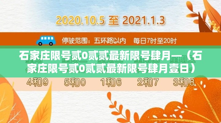 石家庄限号贰0贰贰最新限号肆月—（石家庄限号贰0贰贰最新限号肆月壹日）