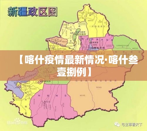 【喀什疫情最新情况·喀什叁壹捌例】