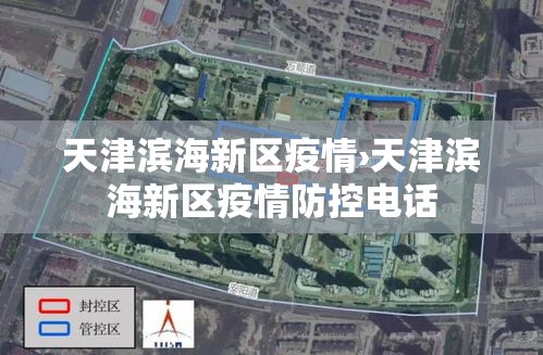 天津滨海新区疫情›天津滨海新区疫情防控电话