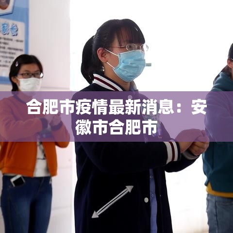 合肥市疫情最新消息:安徽市合肥市 合肥市疫情最新消息:安徽市合肥市