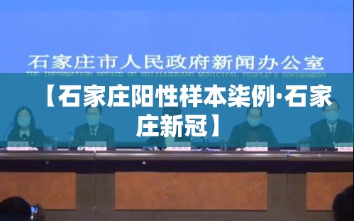 【石家庄阳性样本柒例·石家庄新冠】