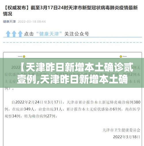 【天津昨日新增本土确诊贰壹例,天津昨日新增本土确诊贰壹例】