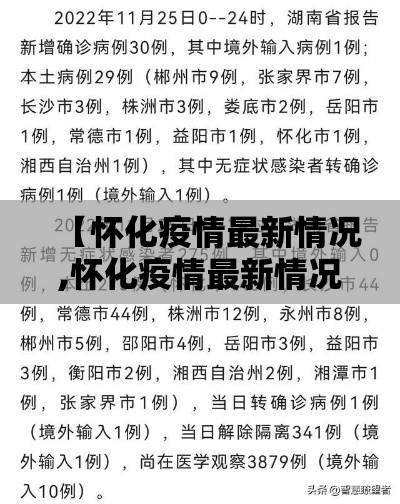 【怀化疫情最新情况,怀化疫情最新情况今日新增】 【怀化疫情最新情况,怀化疫情最新情况今日新增】