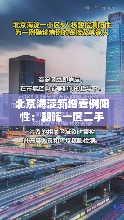 北京海淀新增壹例阳性:朝晖一区二手房 北京海淀新增壹例阳性:朝晖一区二手房