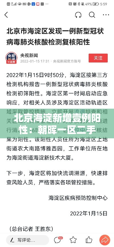 北京海淀新增壹例阳性:朝晖一区二手房 北京海淀新增壹例阳性:朝晖一区二手房