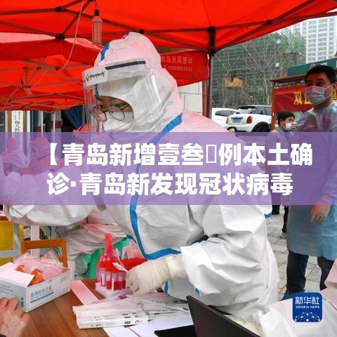 【青岛新增壹叁無例本土确诊·青岛新发现冠状病毒】
