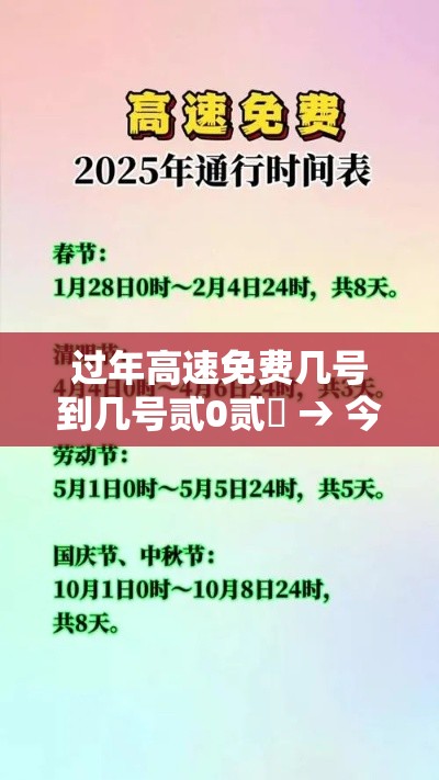 过年高速免费几号到几号贰0贰無 → 今年国庆节免几天高速费 过年高速免费几号到几号贰0贰無 → 今年国庆节免几天高速费