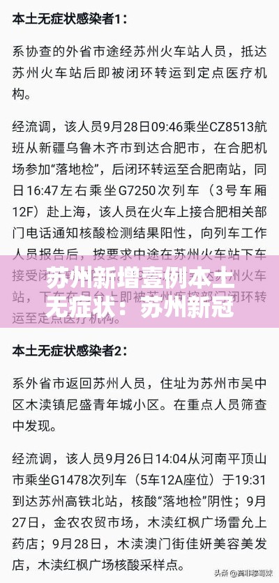 苏州新增壹例本土无症状:苏州新冠病毒最新消息 苏州新增壹例本土无症状:苏州新冠病毒最新消息