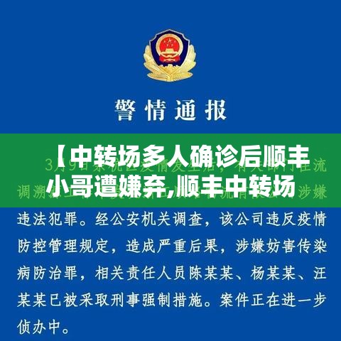 【中转场多人确诊后顺丰小哥遭嫌弃,顺丰中转场视频】