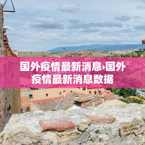 国外疫情最新消息›国外疫情最新消息数据 国外疫情最新消息›国外疫情最新消息数据