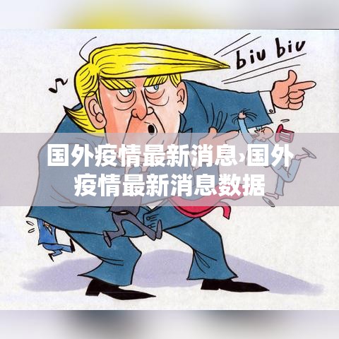 国外疫情最新消息›国外疫情最新消息数据 国外疫情最新消息›国外疫情最新消息数据